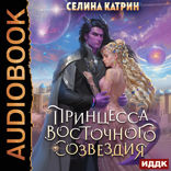 Террасора. Книга 1. Принцесса Восточного Созвездия