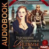 Укрощение строптивой… ведьмы