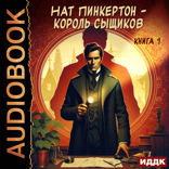 Нат Пинкертон — король сыщиков. Книга 1
