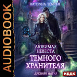 Древняя магия. Книга 3. Любимая невеста темного хранителя