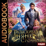 Разыскиваем няню. Срочно