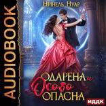 Опасная. Книга 1. Одарена и особо опасна