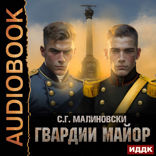 Гвардиимайор. Книга 2. Гвардии майор