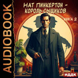 Нат Пинкертон — король сыщиков. Книга 2