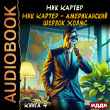 Ник Картер — американский Шерлок Холмс. Книга 4