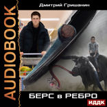 Берс — 1. Берс в ребро