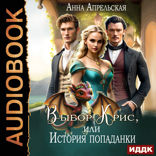 Выбор Крис, или история Попаданки