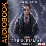 Князь шаман. Книга 8