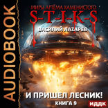 Миры Артёма Каменистого. S-T-I-K-S. И пришёл Лесник! Книга 9