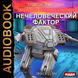 Экспансия: История Галактики. Эпизод 09. Нечеловеческий фактор