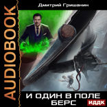Берс — 2. И один в поле берс