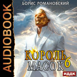 Король Масок. Книга 6