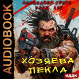 Пекло. Книга 4. Хозяева Пекла