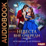 Невеста вне очереди. Книга 1. Искушение для принца