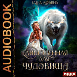 Единственная для Чудовища