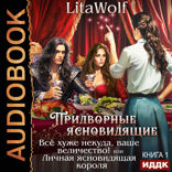 Придворные ясновидящие. Книга 1. Всё хуже некуда, ваше величество! или Личная ясновидящая короля