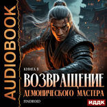 Возвращение демонического мастера. Книга 8