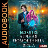 Без огня. Книга 2. Личная помощница врага