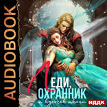 Драконы в мире Порядка. Книга 1. Леди, охранник и кусочек ткани