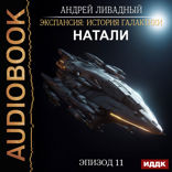 Экспансия: История Галактики. Эпизод 11. Натали