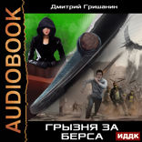 Берс - 3. Грызня за берса