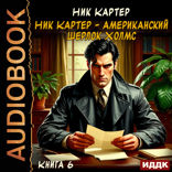 Ник Картер — американский Шерлок Холмс. Книга 6