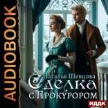 Сделка с Прокурором или Ловля на Живца. Книга 1. Сделка с Прокурором