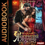 Я — магический источник дракона