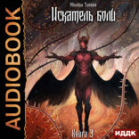 Пророк Дьявола. Книга 3. Искатель боли