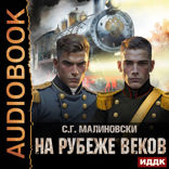 Гвардиимайор. Книга 3. На рубеже веков
