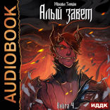 Пророк Дьявола. Книга 4. Алый Завет