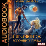 Проклятие рода Болларов. Книга 2. Пять попыток вспомнить правду
