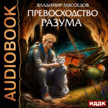 Превосходство разума. Книга 1