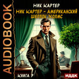 Ник Картер — американский Шерлок Холмс. Книга 7