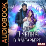 Спасение Альтарьера. Книга 3. Турнир в Альтарьере