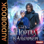 Спасение Альтарьера. Книга 4. Портал в Альтарьере