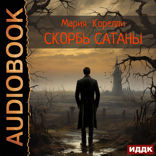 Скорбь Сатаны