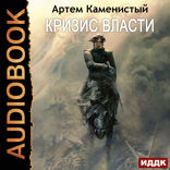 Альфа-ноль. Книга 9. Кризис власти