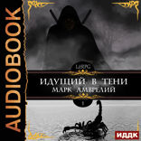 Идущий в тени. Книга 1