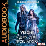 Ренэйт. Душа для проклятого