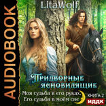 Придворные ясновидящие. Книга 2. Моя судьба в его руках. Его судьба в моём сне