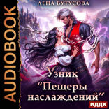 Узник «Пещеры наслаждений»