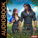 Птичка в академии, или Магистры тоже плачут. Книга 2