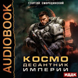 Такие близкие звезды. Книга 1. Космодесантник Империи