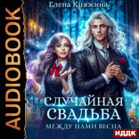 Случайная свадьба. Книга 2. Между нами весна