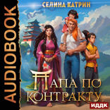 Папа по контракту, или Дракона нет — но вы держитесь!