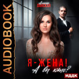 Я — жена! А вы кто?