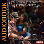 Тёмная сторона справедливости