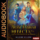 Подставная невеста, или Как избавиться от истинного