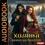 Хозяйка замка на болотах